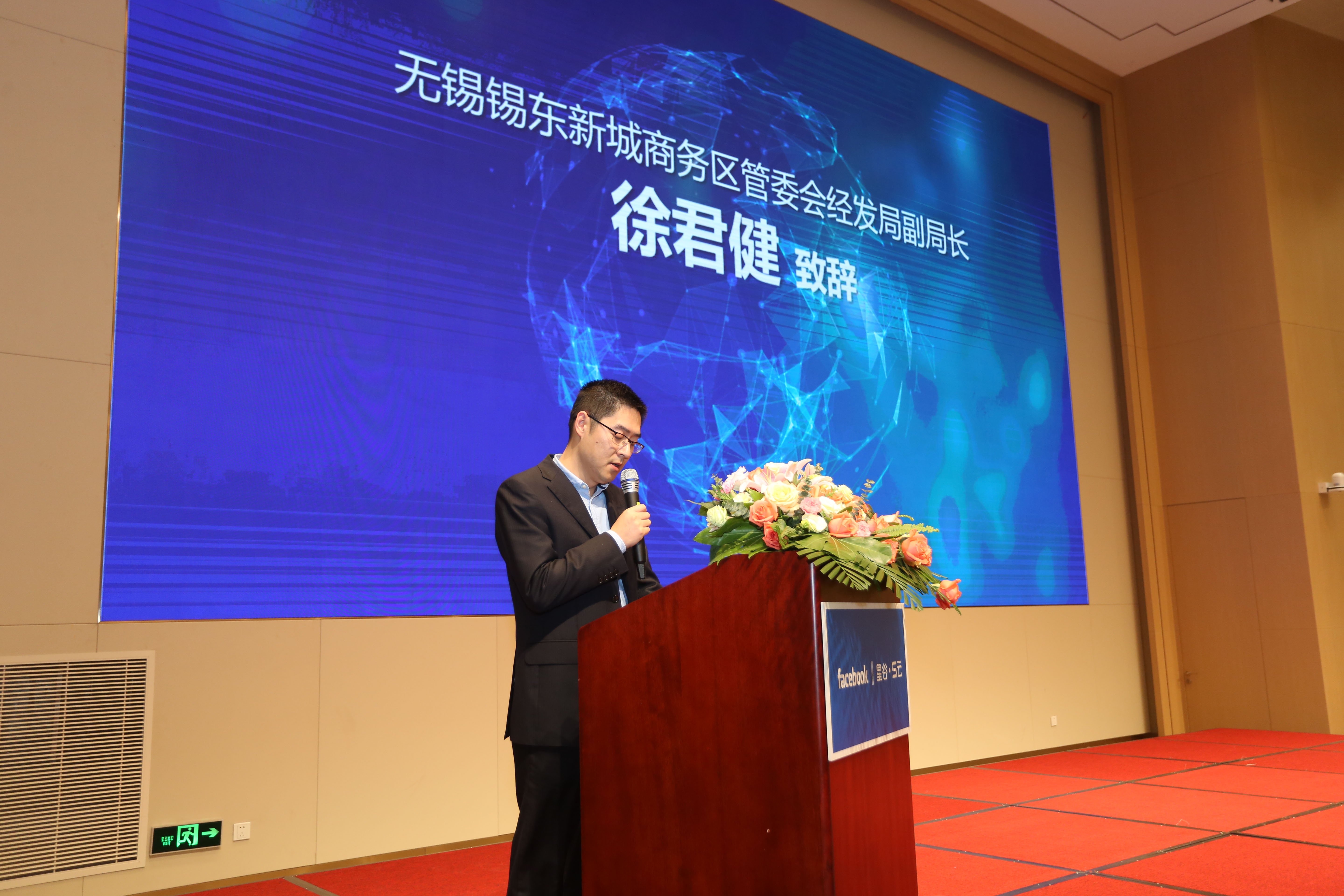 无锡锡东新城商务区管理委员会经发局副局长 徐君健致辞